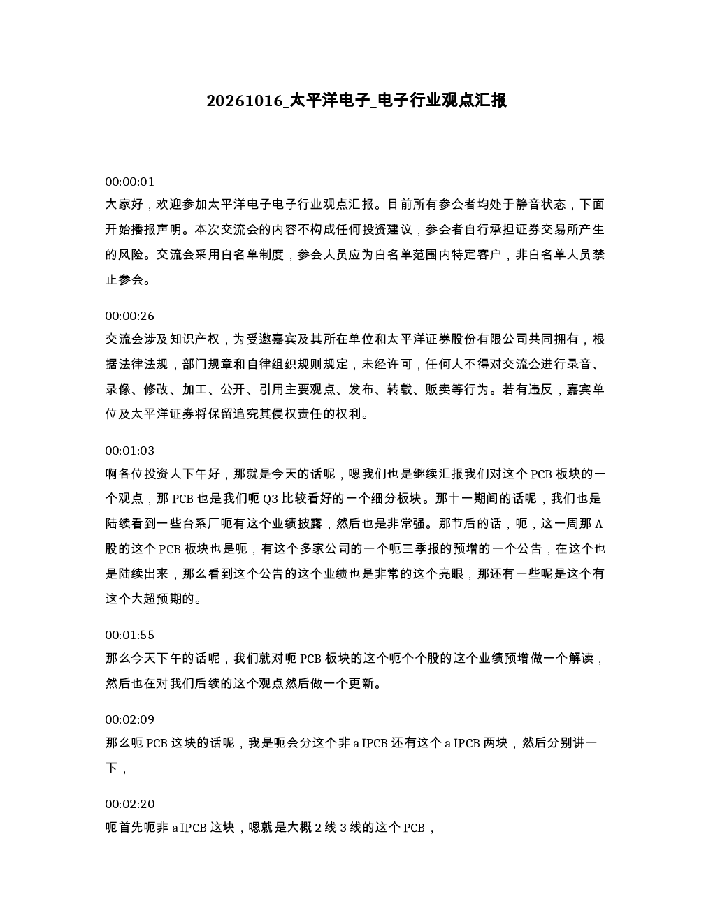 太平洋电子 电子行业观点汇报