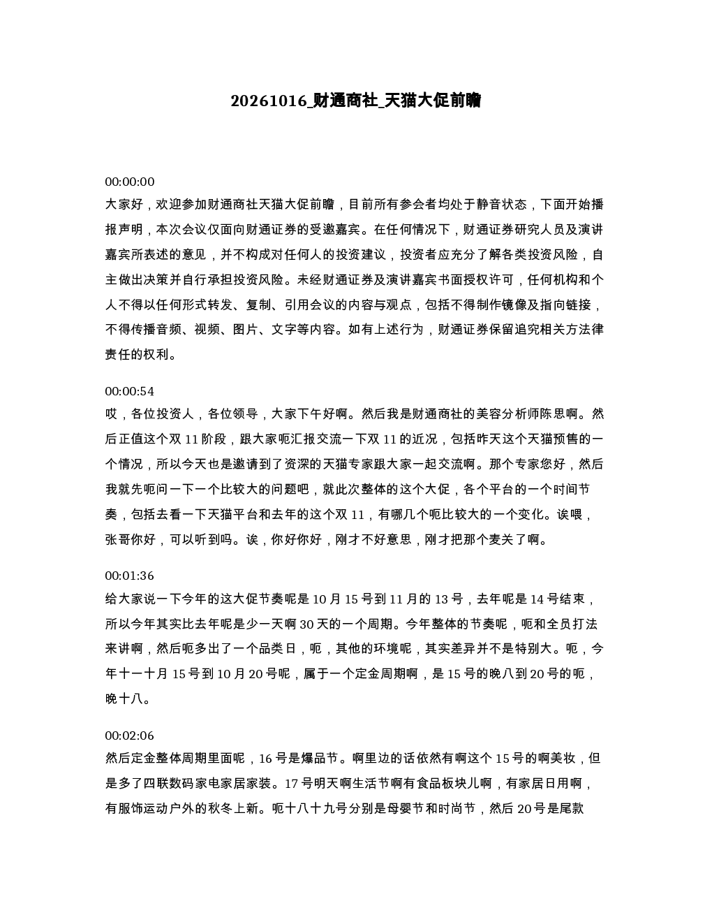 财通商社 天猫大促前瞻