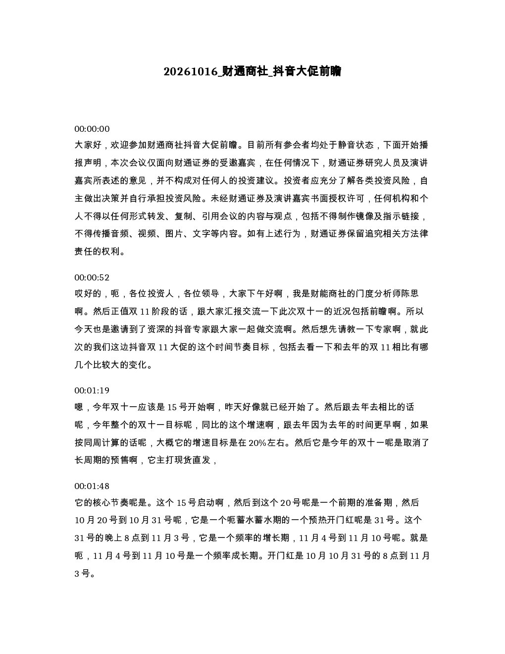 财通商社 抖音大促前瞻