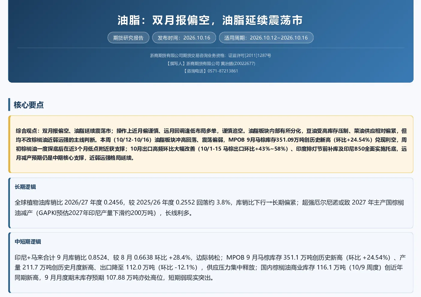 油脂：双月报偏空，油脂延续震荡市