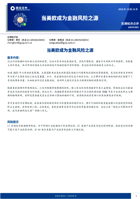 宏观经济点评：当美欧成为金融风险之源