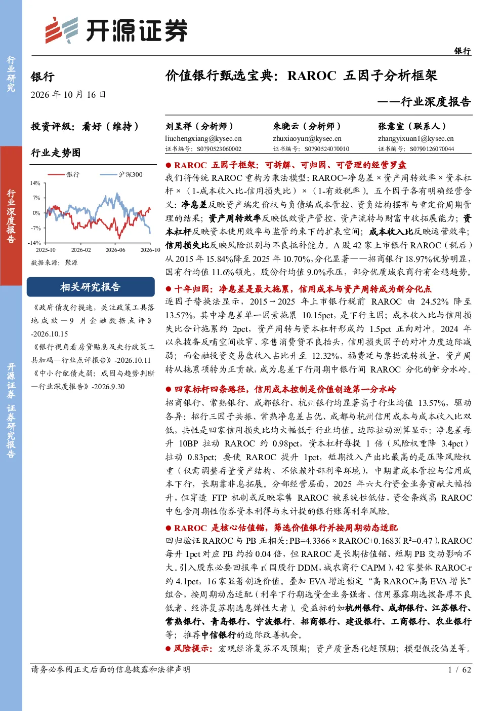 银行行业深度报告：价值银行甄选宝典：RAROC 五因子分析框架