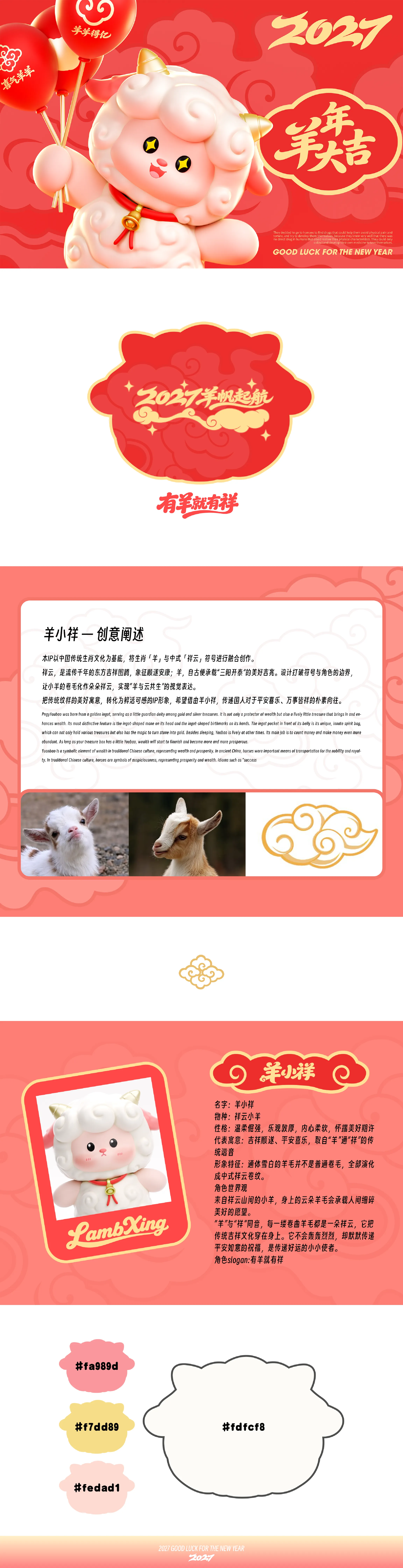 2027《羊小祥》羊年春节美陈设计包装方案【包装美陈】