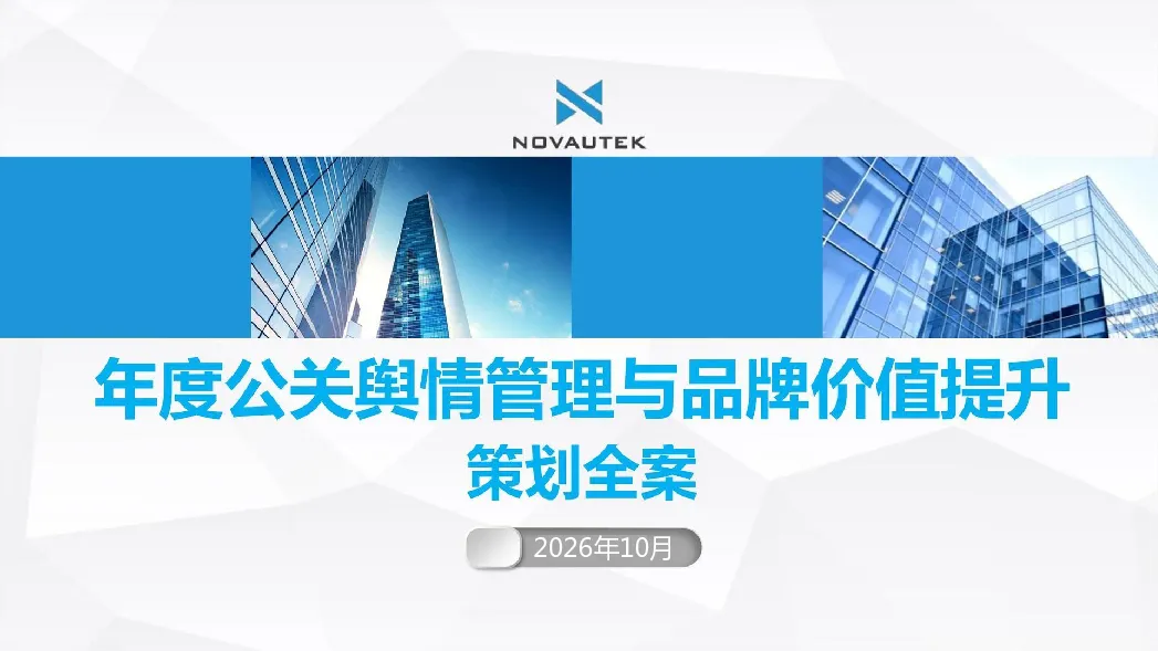 机器人公司年度公关舆情管理与品牌价值提升策划全案【公关传播】
