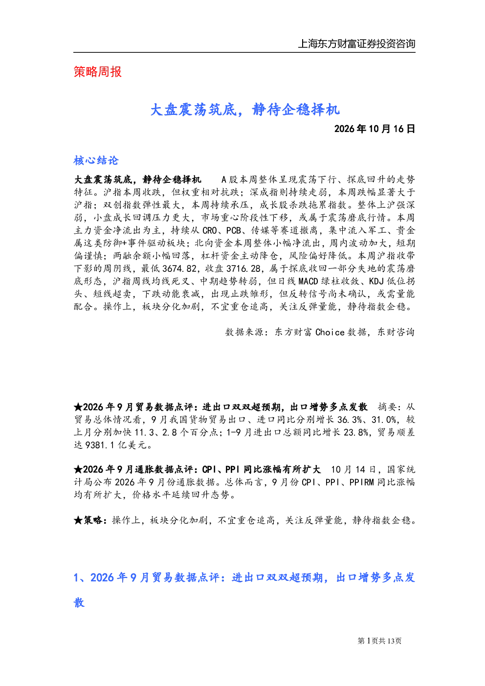 大盘震荡筑底，静待企稳择机——策略周报