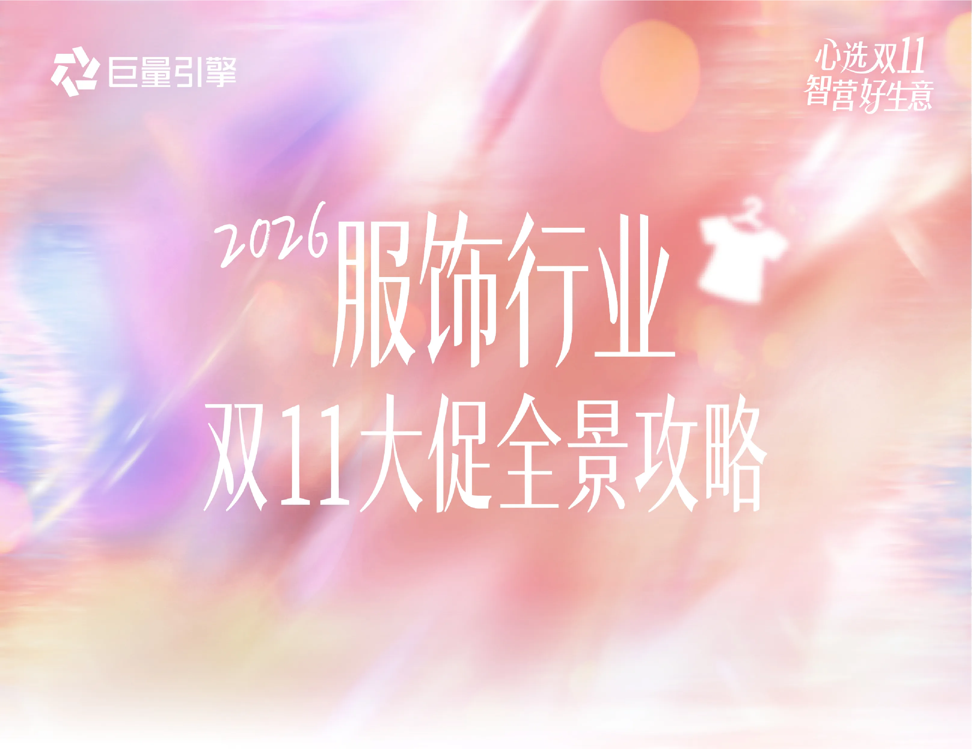 2026服饰行业双11大促全景攻略