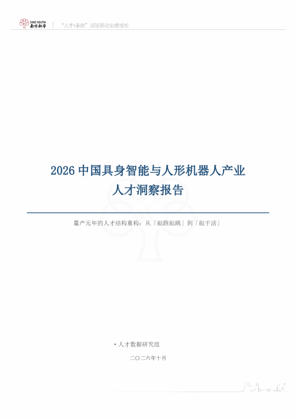2026中国具身智能与人形机器人产业人才洞察报告：量产元年的人才结构重构：从「能跑能跳」到「能干活」