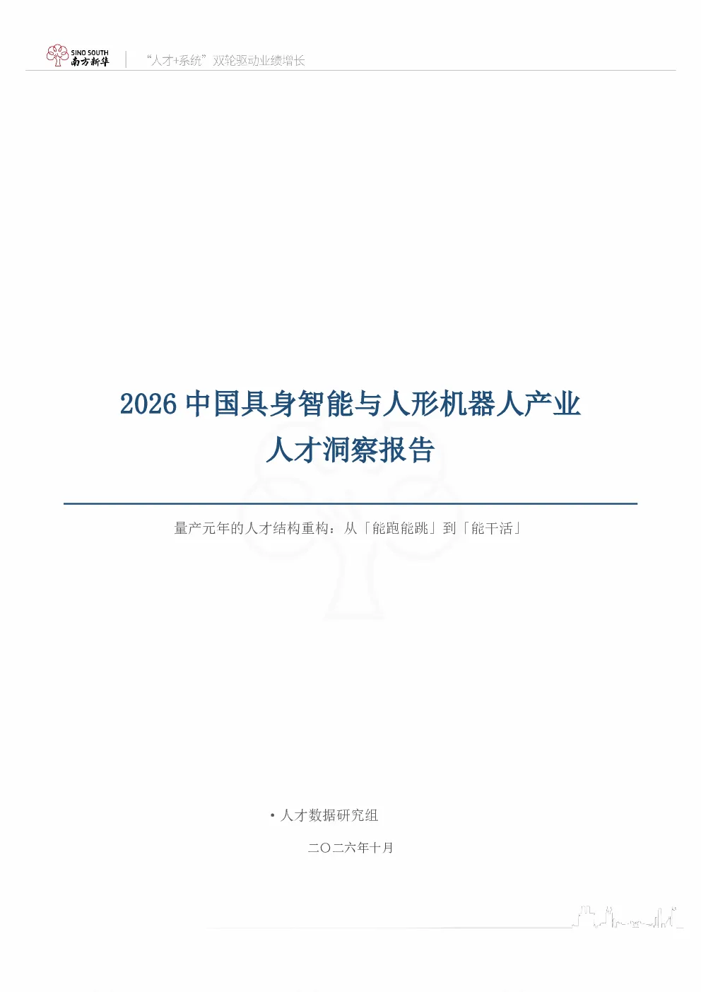 2026中国具身智能与人形机器人产业人才洞察报告：量产元年的人才结构重构：从「能跑能跳」到「能干活」