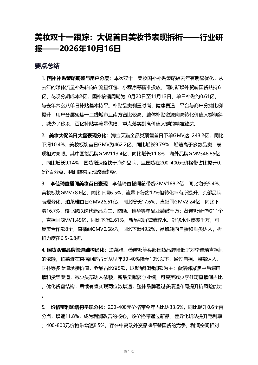 美妆双十一跟踪：大促首日美妆节表现拆析：行业研报
