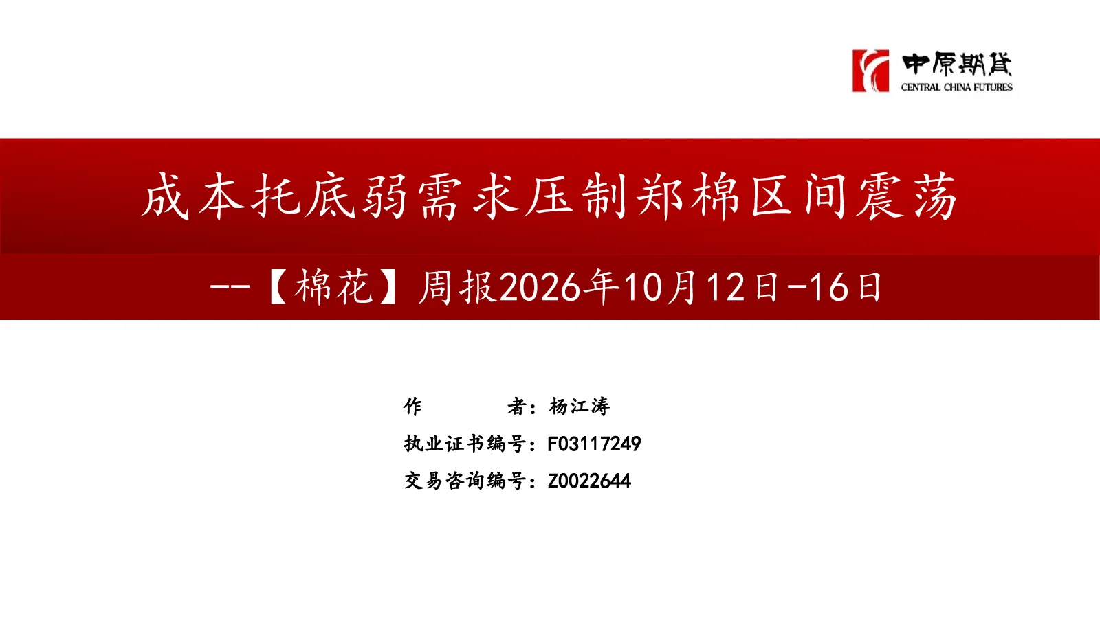 【棉花】周报：成本托底弱需求压制郑棉区间震荡