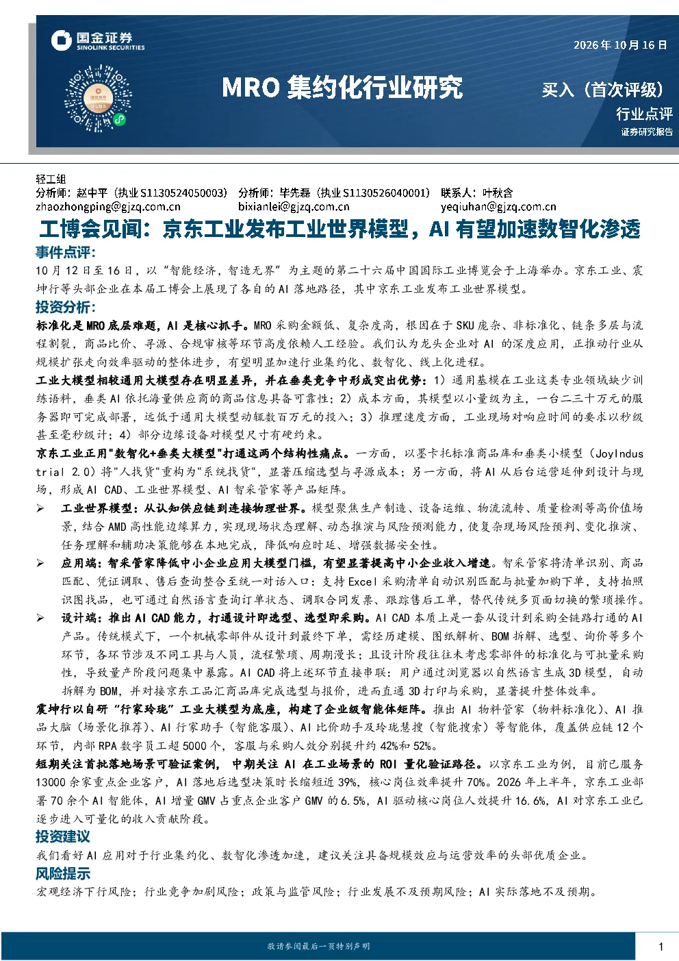 MRO集约化行业研究：工博会见闻：京东工业发布工业世界模型，AI有望加速数智化渗透