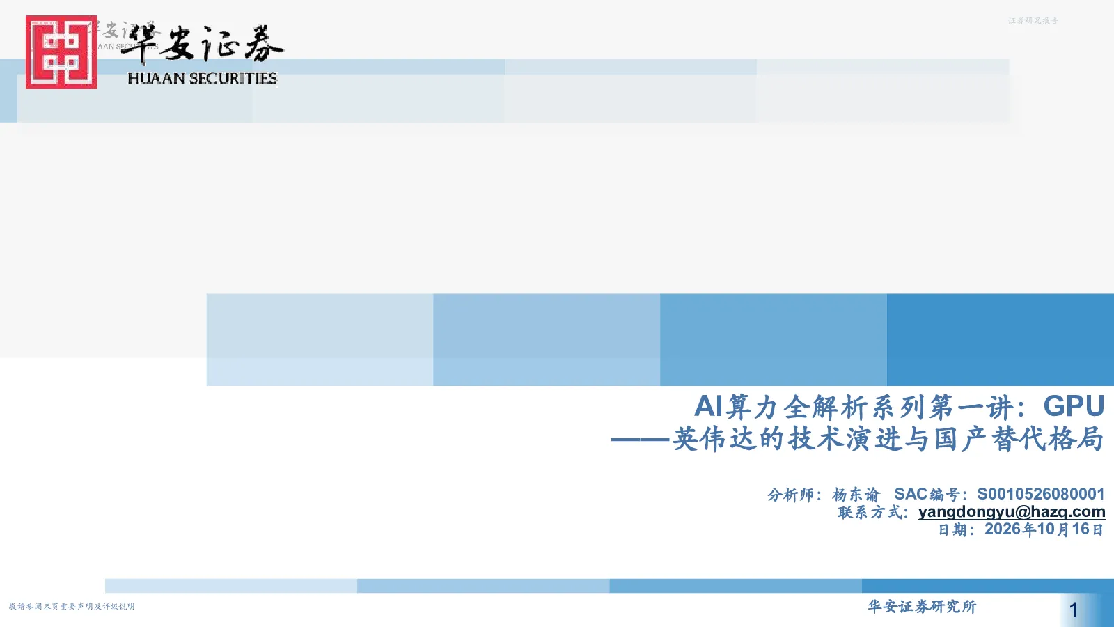 AI算力全解析系列第一讲：GPU：英伟达的技术演进与国产替代格局