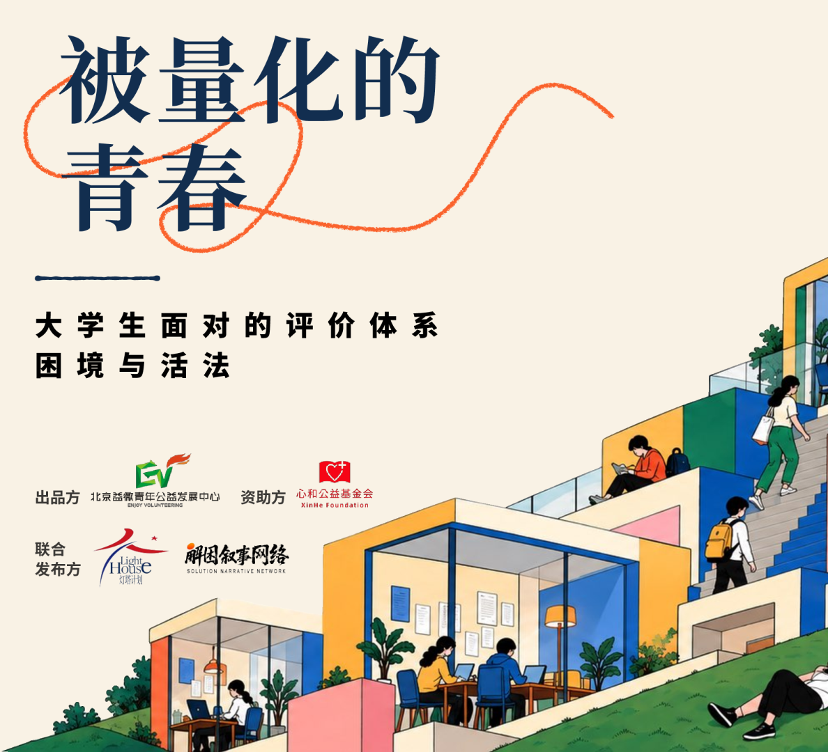 被量化的青春：大学生面对的评价体系困境与活法