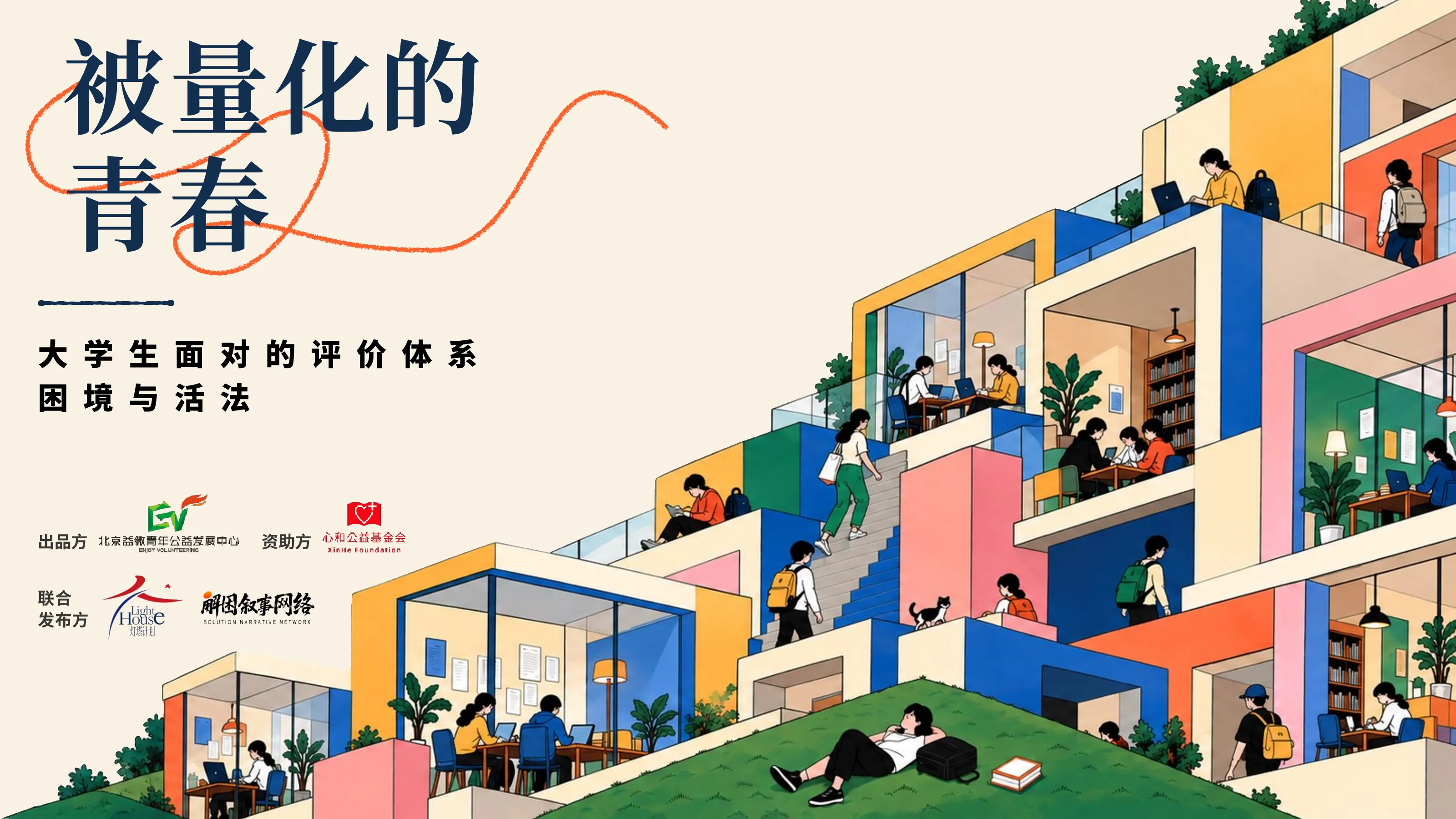 被量化的青春：大学生面对的评价体系困境与活法