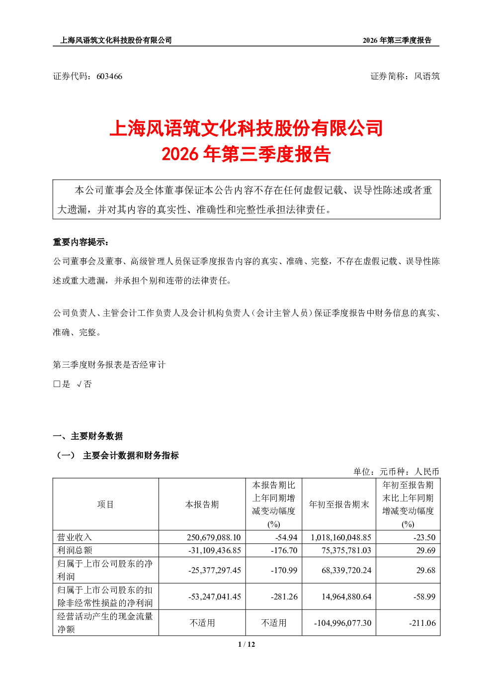 风语筑：2026年第三季度报告