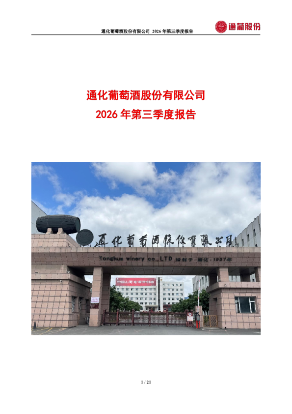 ST通葡：2026年第三季度报告