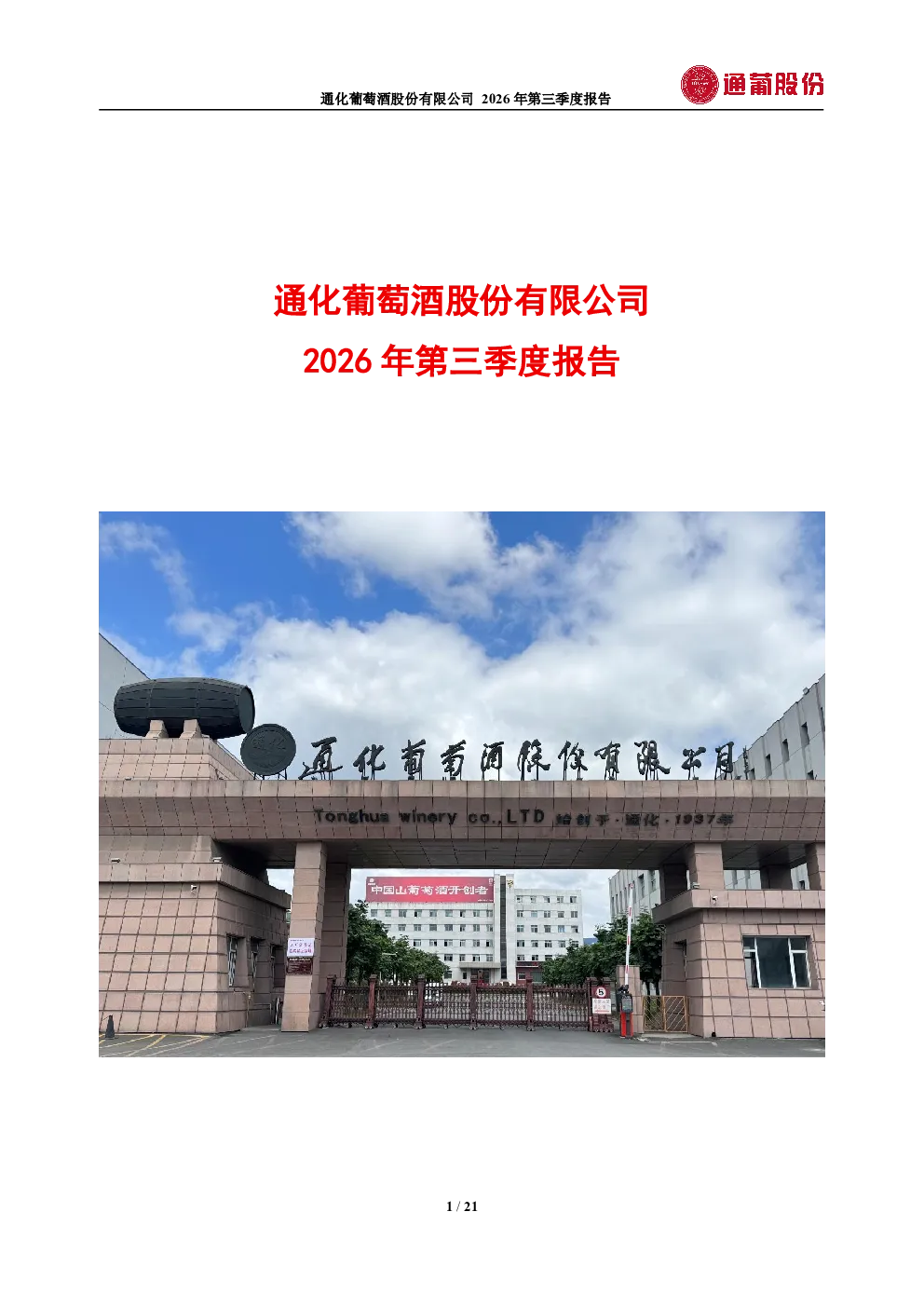 ST通葡：2026年第三季度报告
