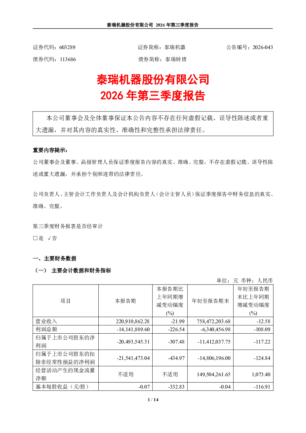 泰瑞机器：2026年第三季度报告