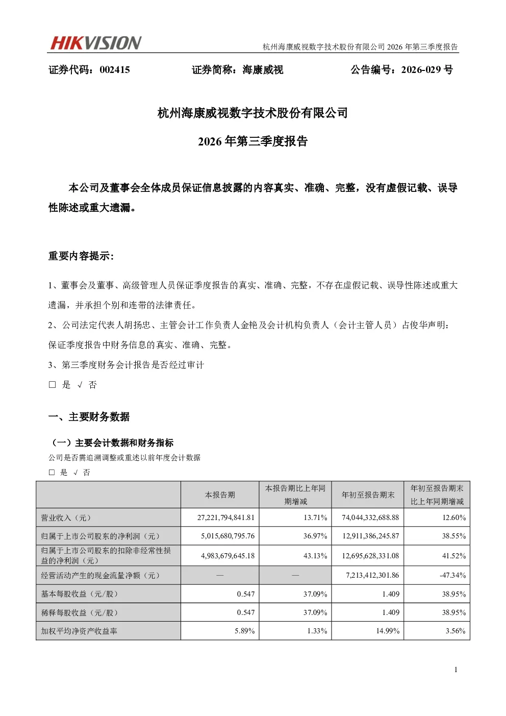 海康威视：2026年第三季度报告