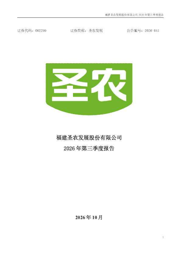 圣农发展：2026年第三季度报告