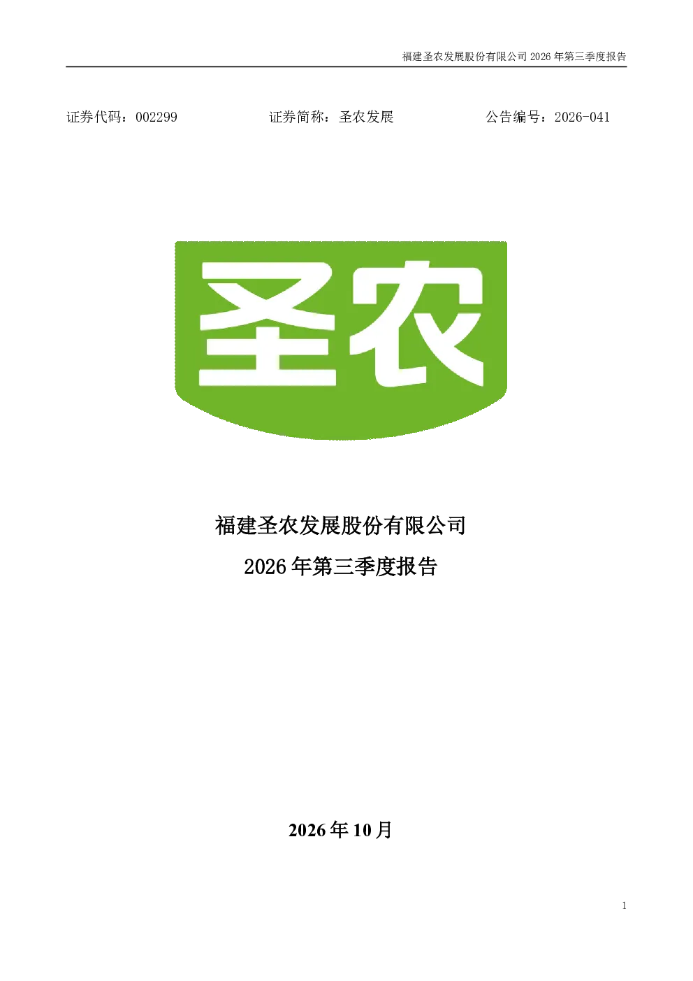 圣农发展：2026年第三季度报告