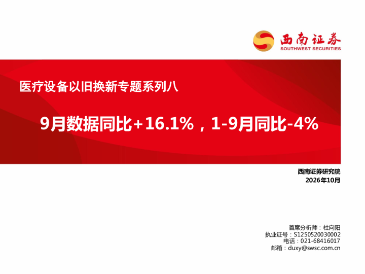 医疗设备以旧换新专题系列八9月数据同比+16.1%，19月同比4%