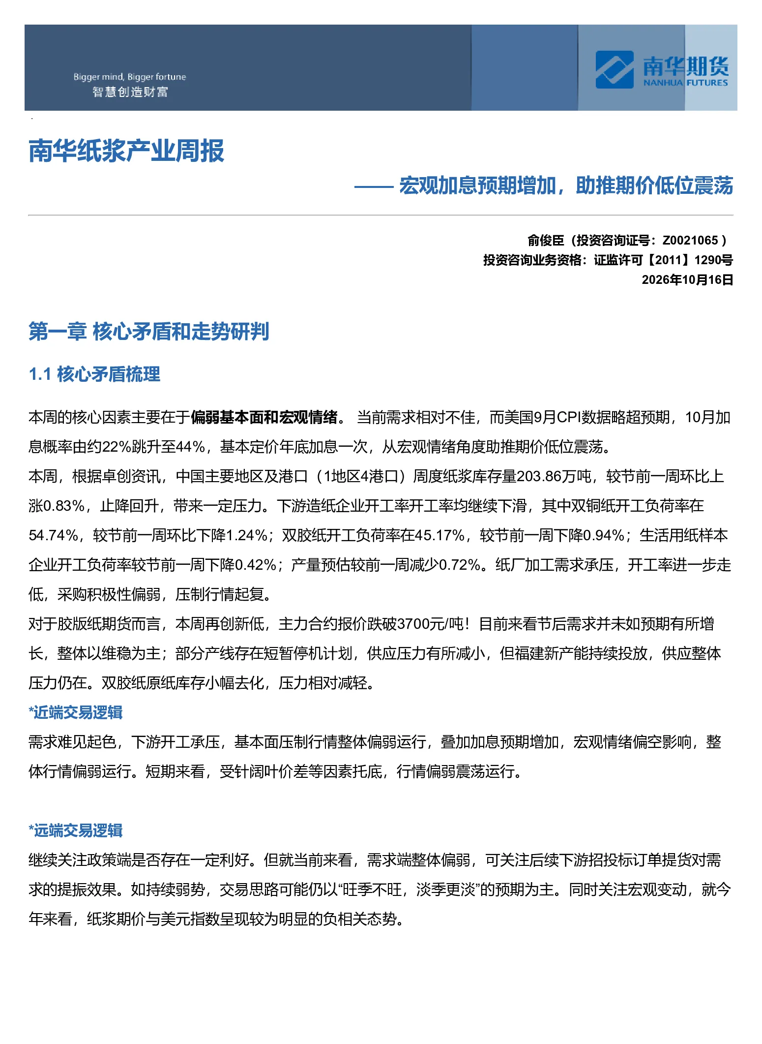南华纸浆周报：宏观加息预期增加，助推期价低位震荡20261017