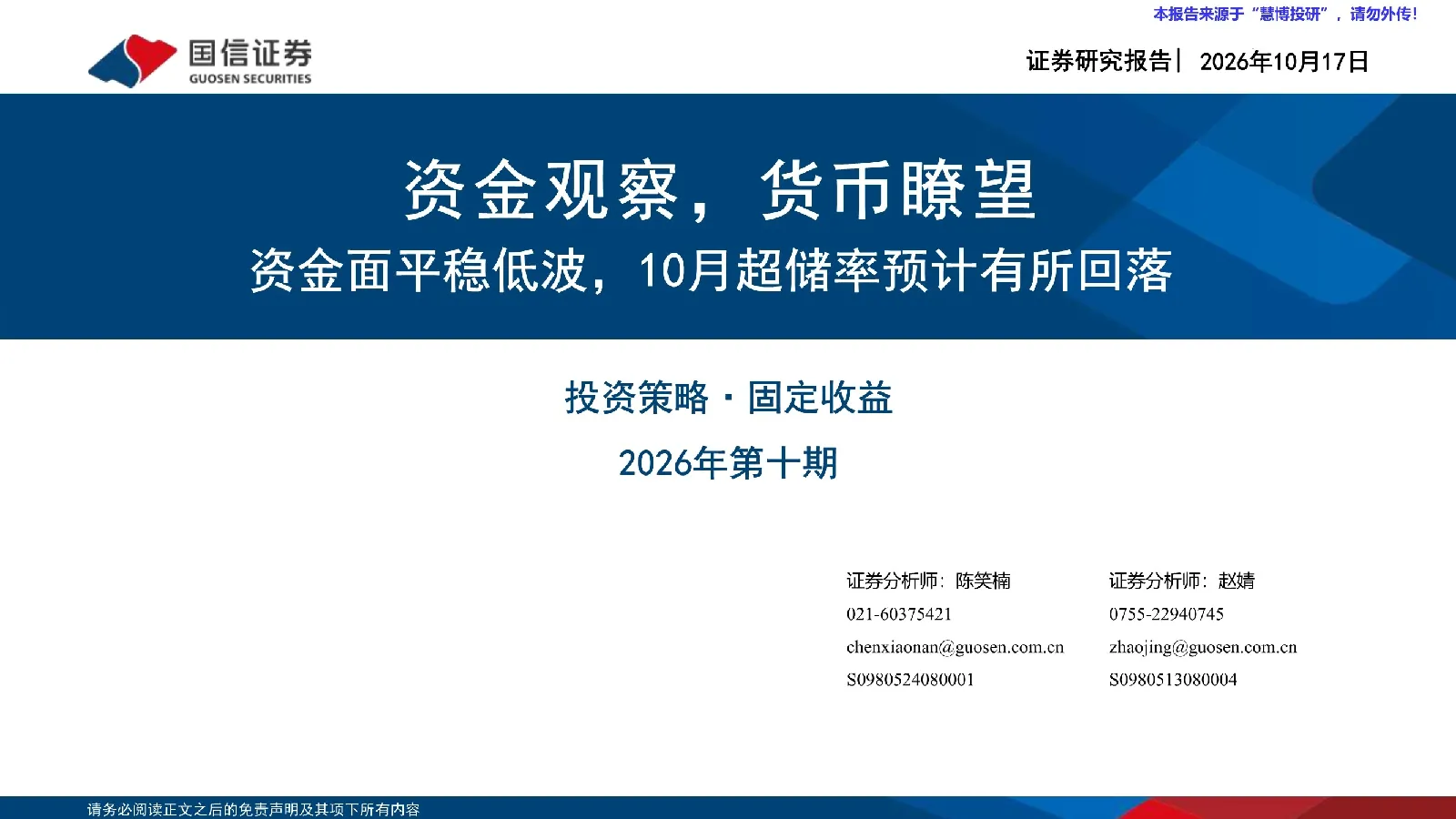 资金面平稳低波，10月超储率预计有所回落