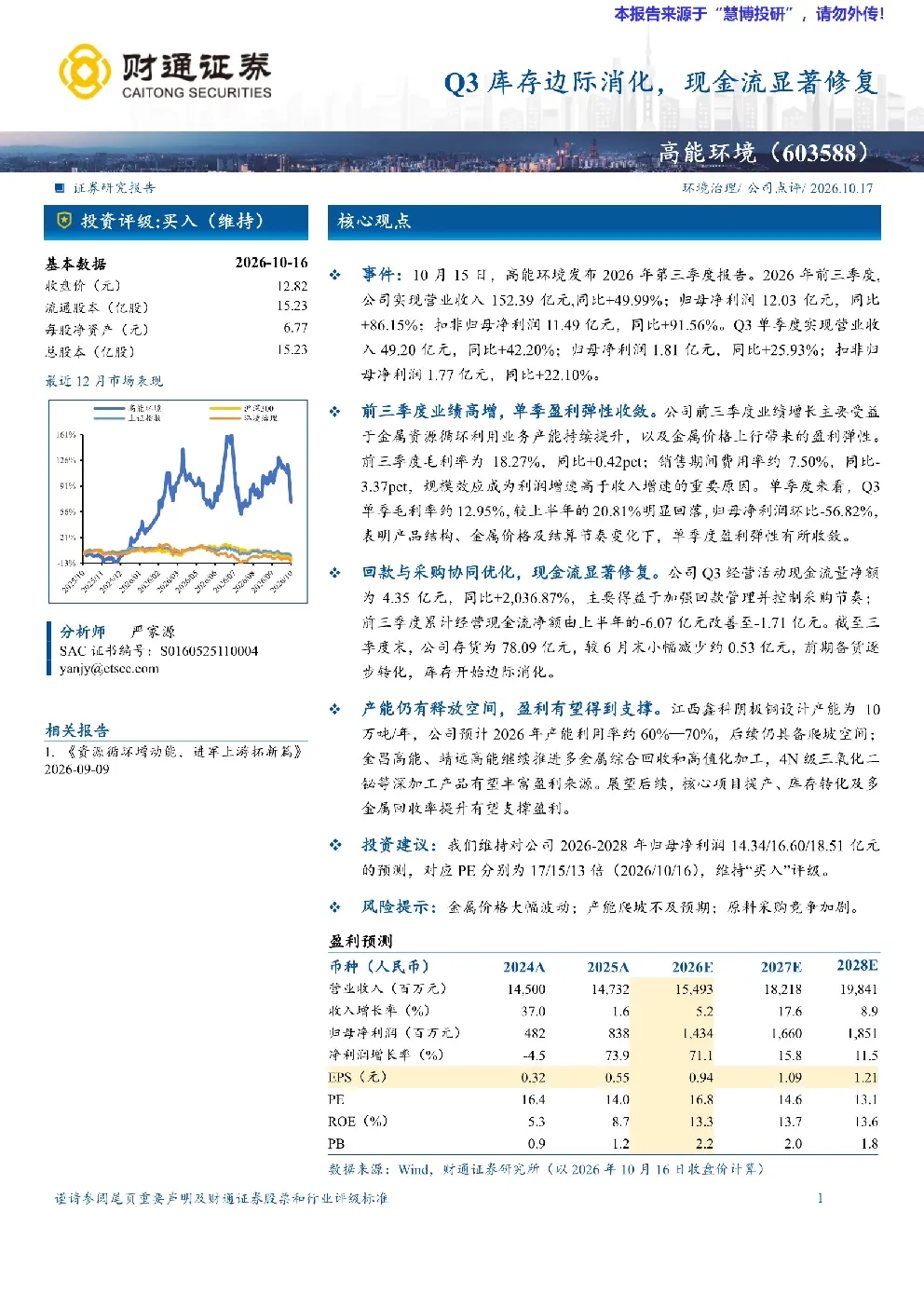 高能环境Q3库存边际消化，现金流显著修复