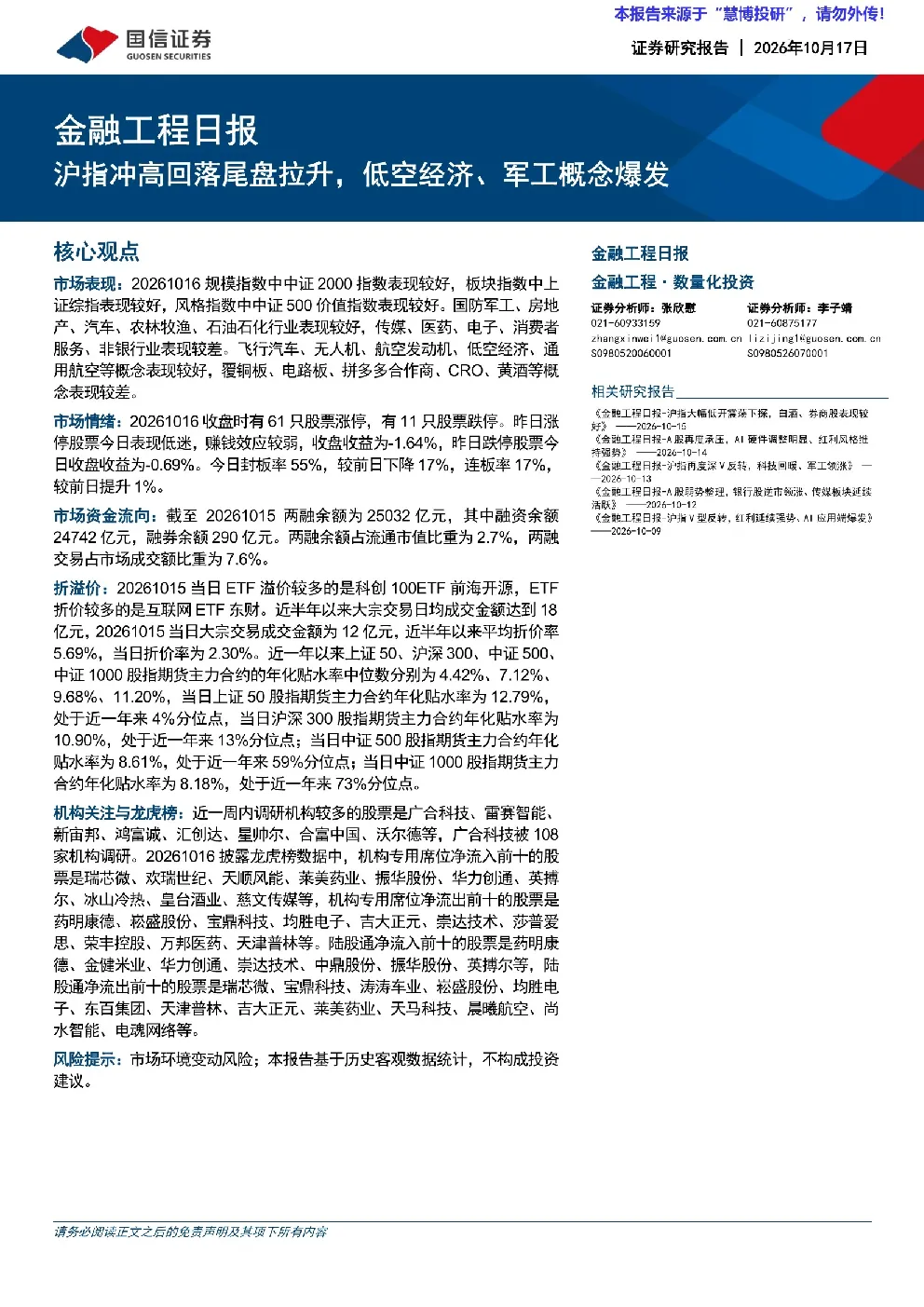金融工程日报：沪指冲高回落尾盘拉升，低空经济、军工概念爆发