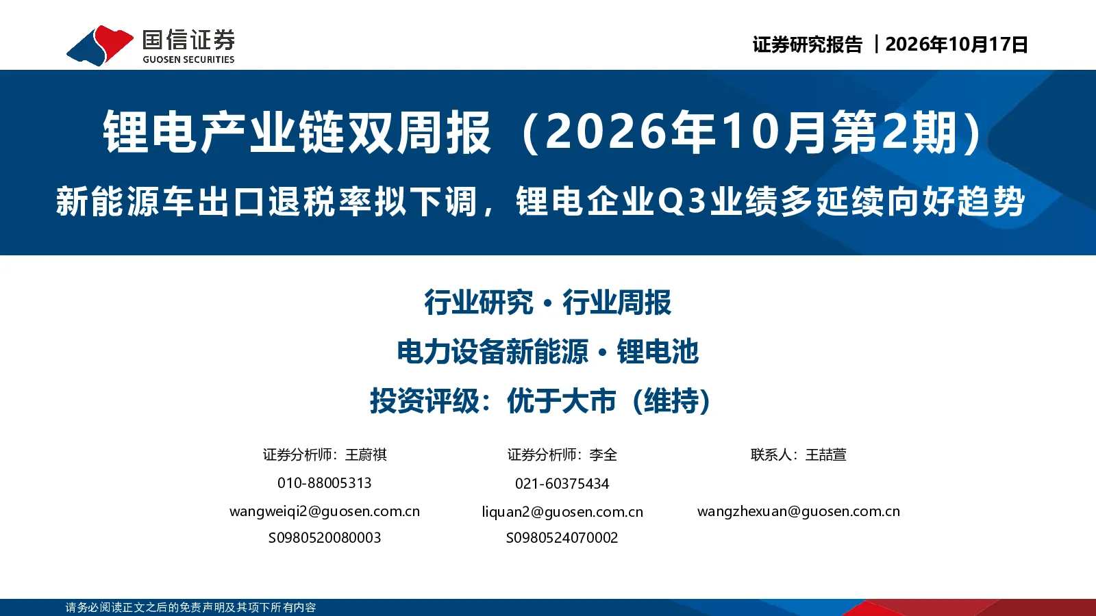锂电产业链双周报（2026年10月第2期）：新能源车出口退税率拟下调，锂电企业Q3业绩多延续向好趋势