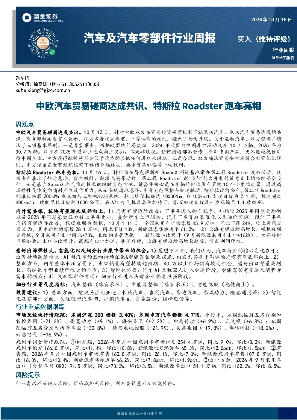 汽车及汽车零部件行业周报：中欧汽车贸易磋商达成共识、特斯拉Roadster跑车亮相