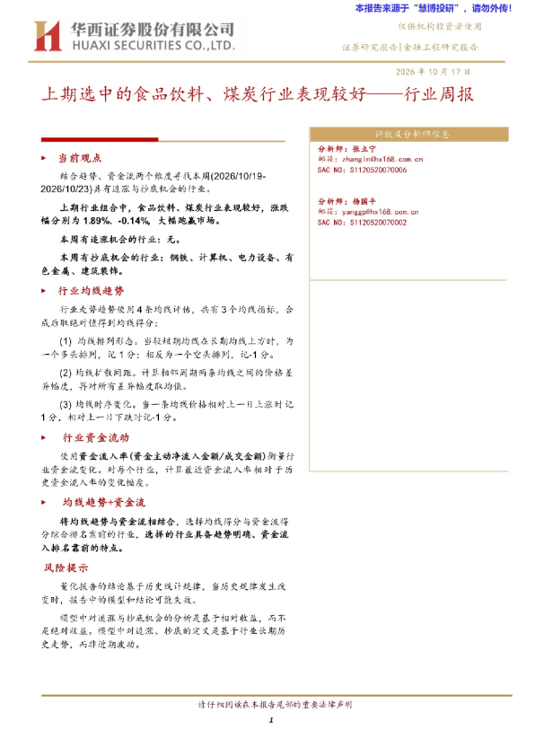 上期选中的食品饮料、煤炭行业表现较好——行业周报