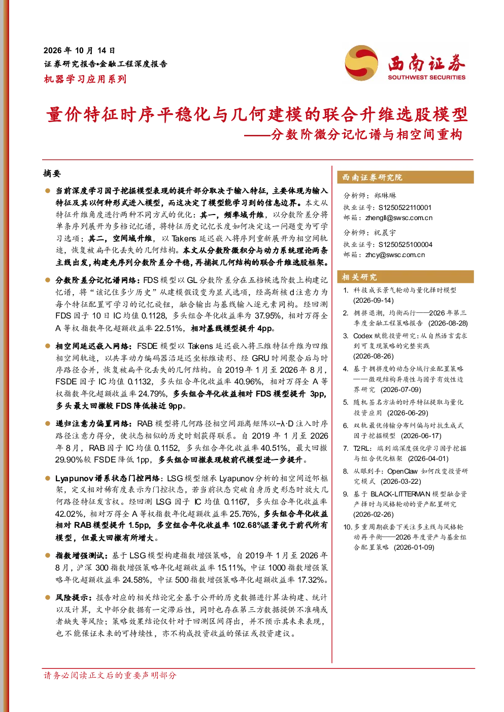 分数阶微分记忆谱与相空间重构：量价特征时序平稳化与几何建模的联合升维选股模型