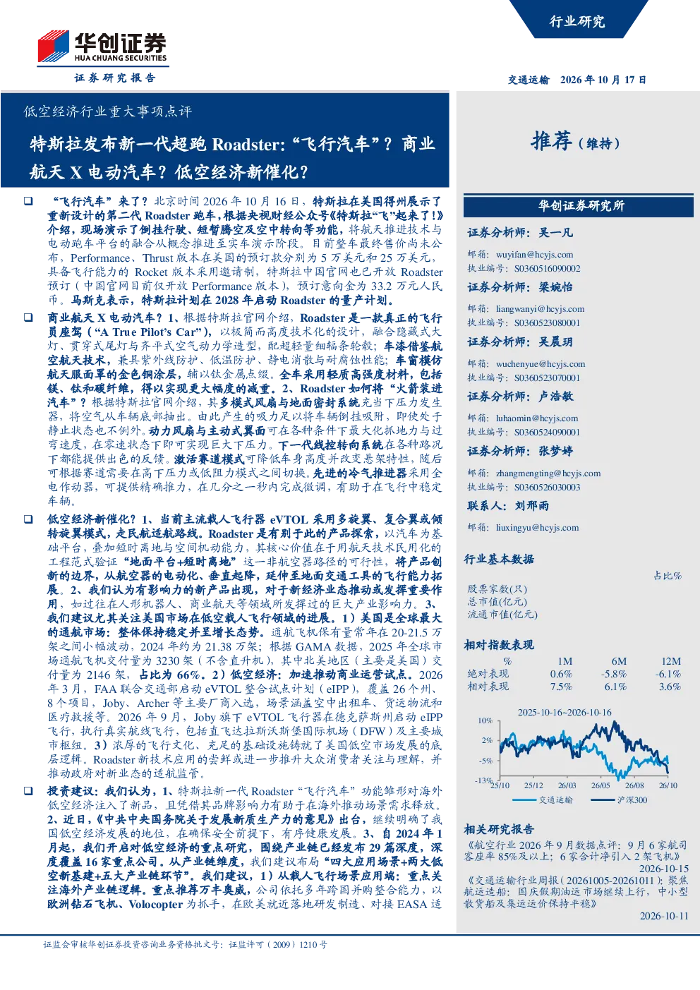 低空经济行业重大事项点评：特斯拉发布新一代超跑Roadster：“飞行汽车”？商业航天X电动汽车？低空经济新催化？