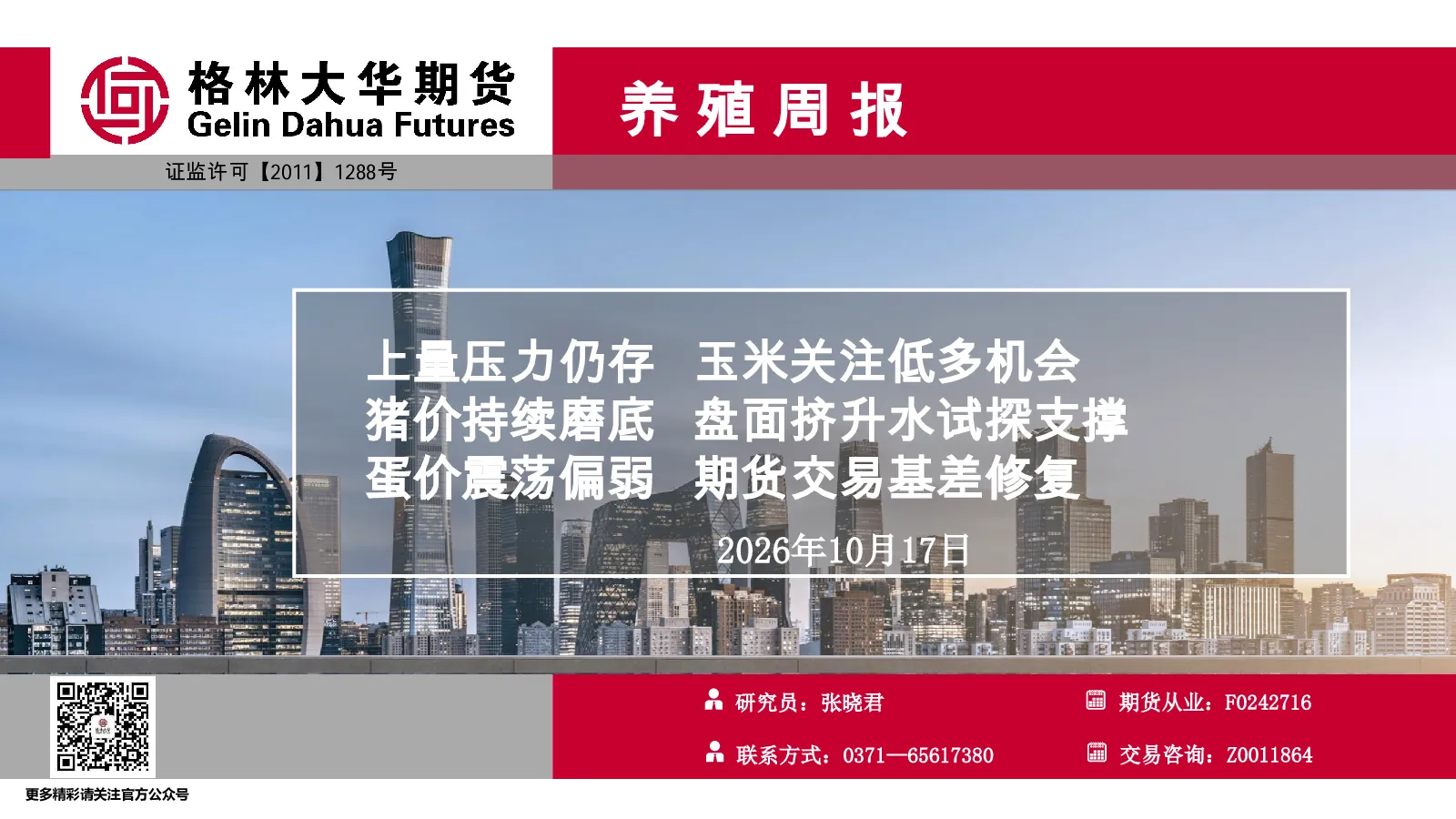 养殖周报：上量压力仍存 玉米关注低多机会 猪价持续磨底 盘面挤升水试探支撑 蛋价震荡偏弱 期货交易基差修复