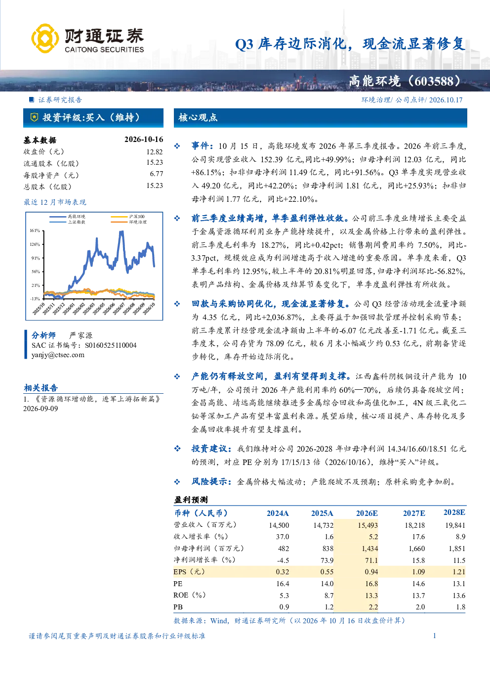 高能环境(603588)Q3库存边际消化，现金流显著修复