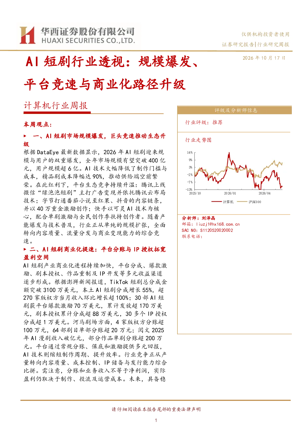 AI短剧行业透视：规模爆发、平台竞速与商业化路径升级