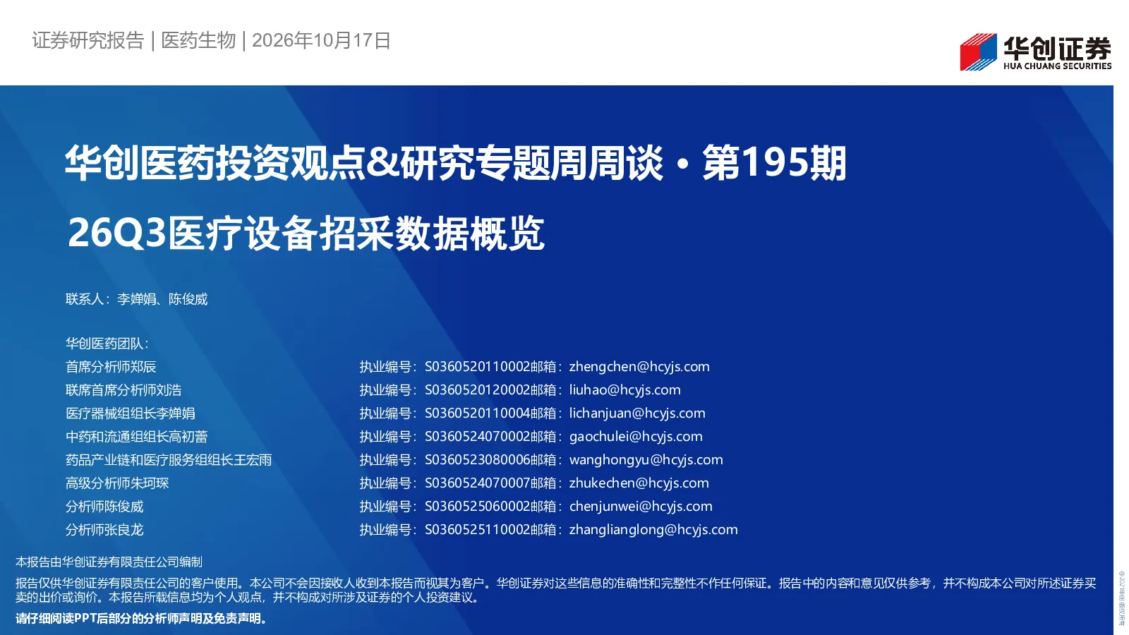 华创医药投资观点&研究专题周周谈·第195期 26Q3医疗设备招采数据概览