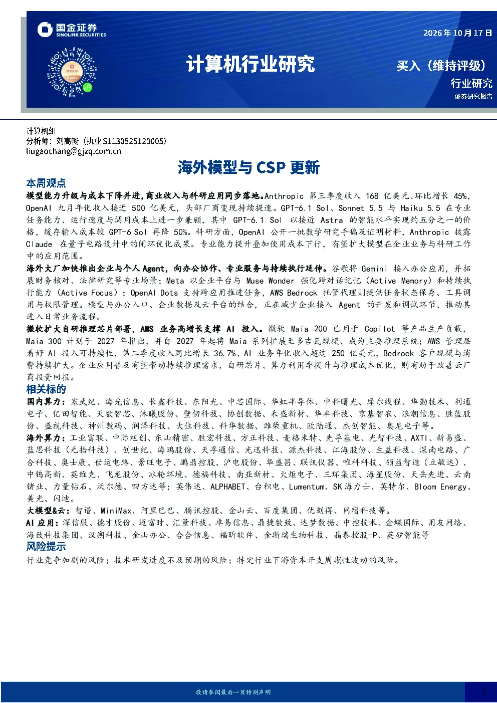 计算机行业研究：海外模型与CSP更新