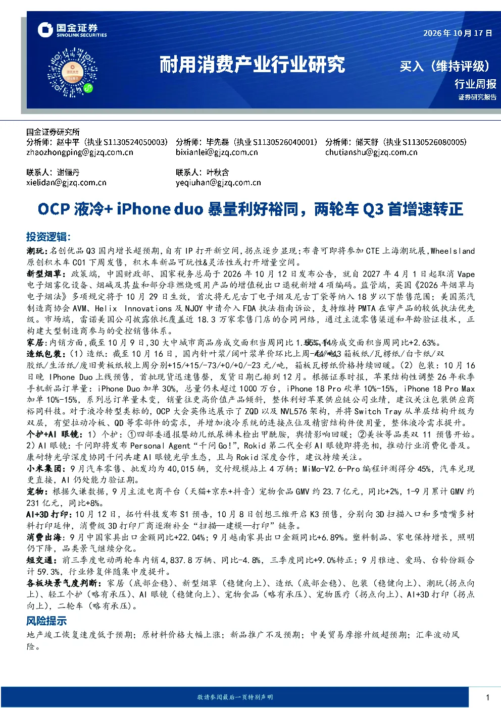耐用消费产业行业研究：OCP液冷+ iPhone duo暴量利好裕同，两轮车Q3首增速转正