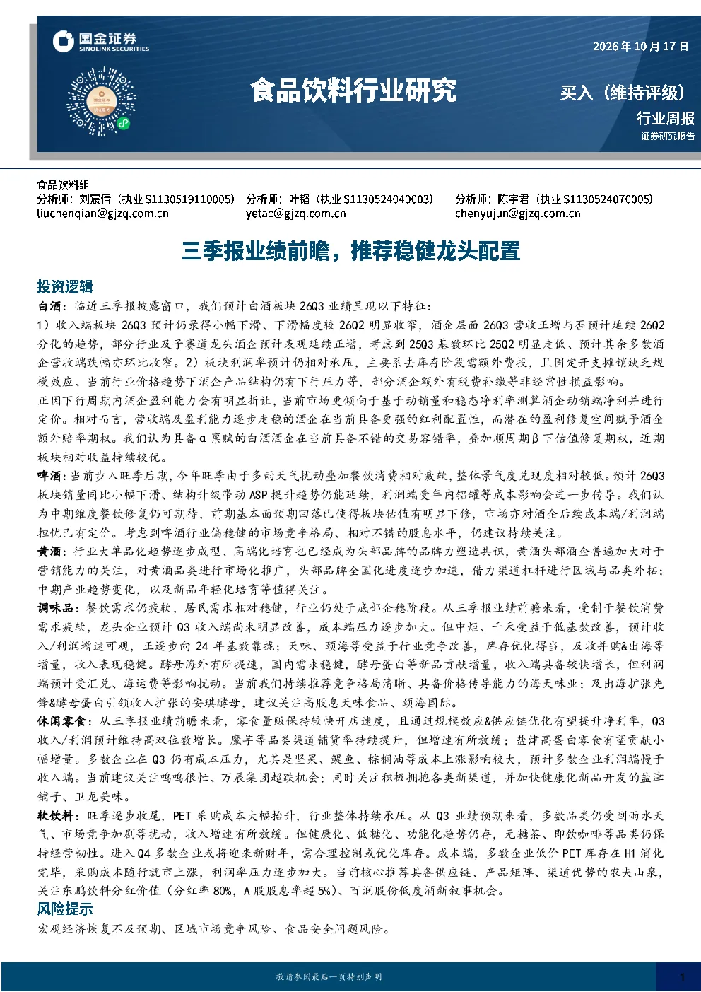 食品饮料行业周报：三季报业绩前瞻，推荐稳健龙头配置