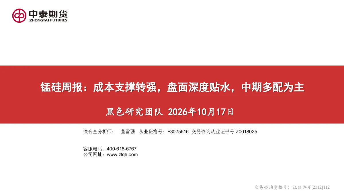 锰硅周报：成本支撑转强，盘面深度贴水，中期多配为主
