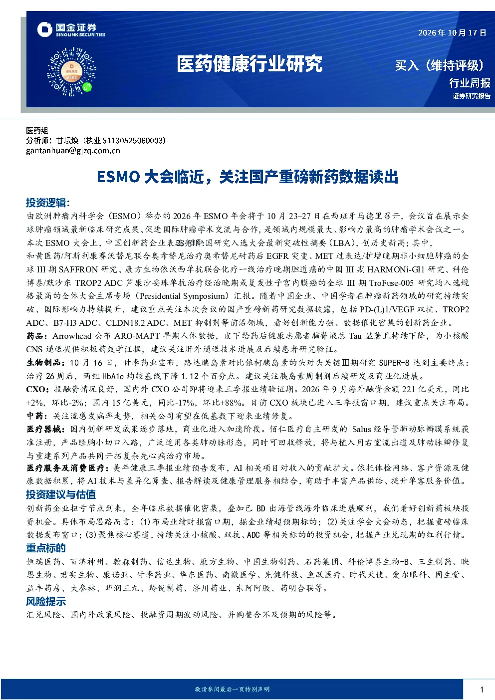 医药健康行业研究：ESMO大会临近，关注国产重磅新药数据读出