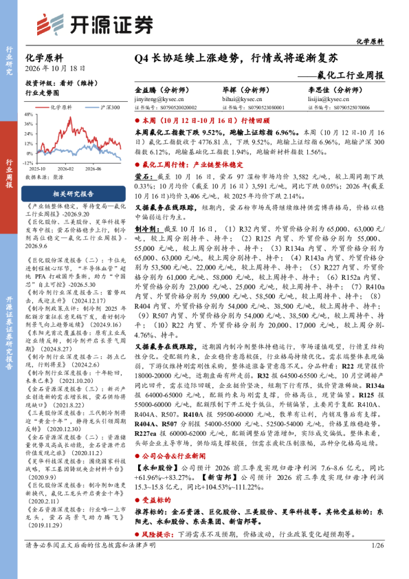 氟化工行业周报：Q4长协延续上涨趋势，行情或将逐渐复苏