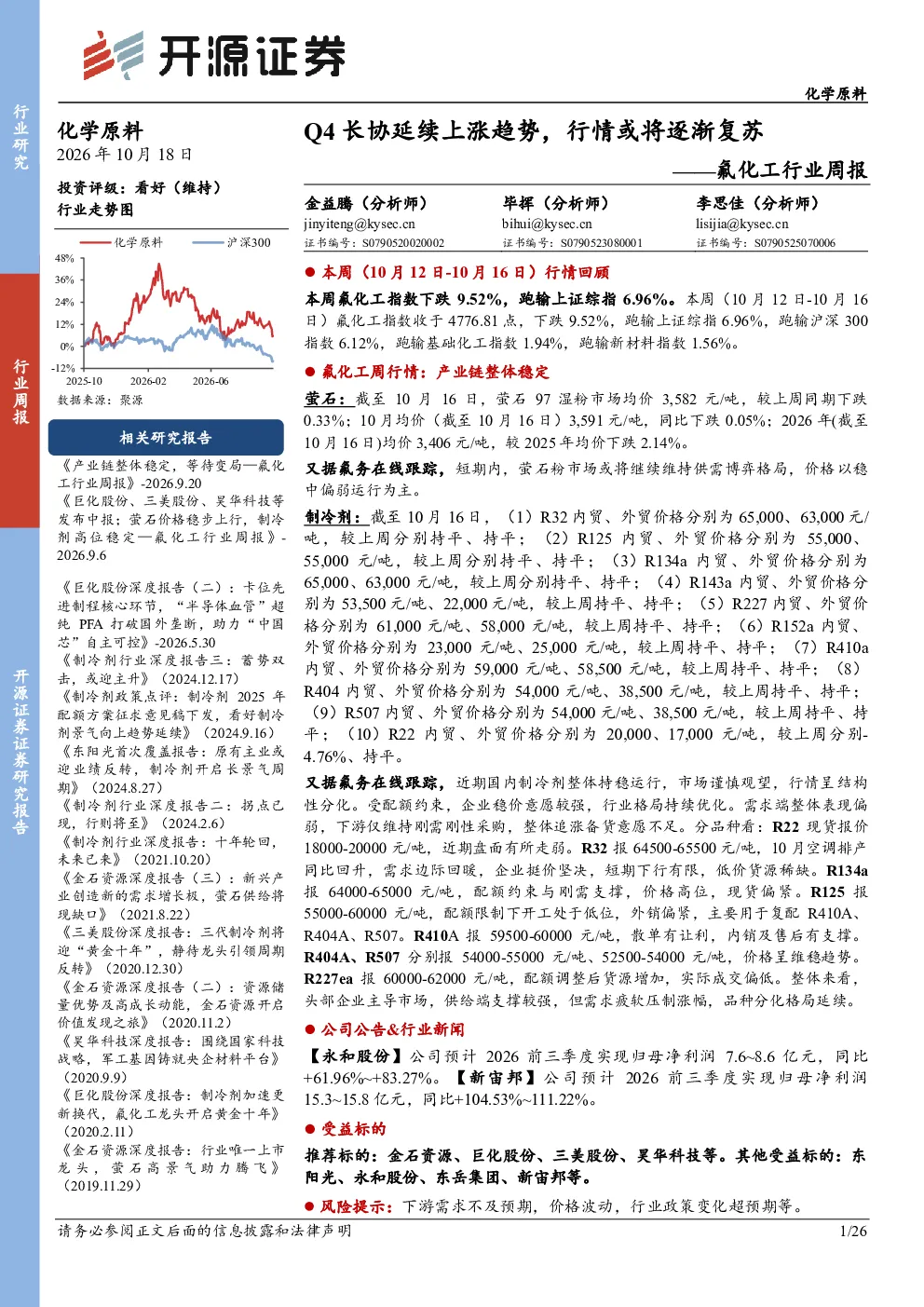氟化工行业周报：Q4长协延续上涨趋势，行情或将逐渐复苏