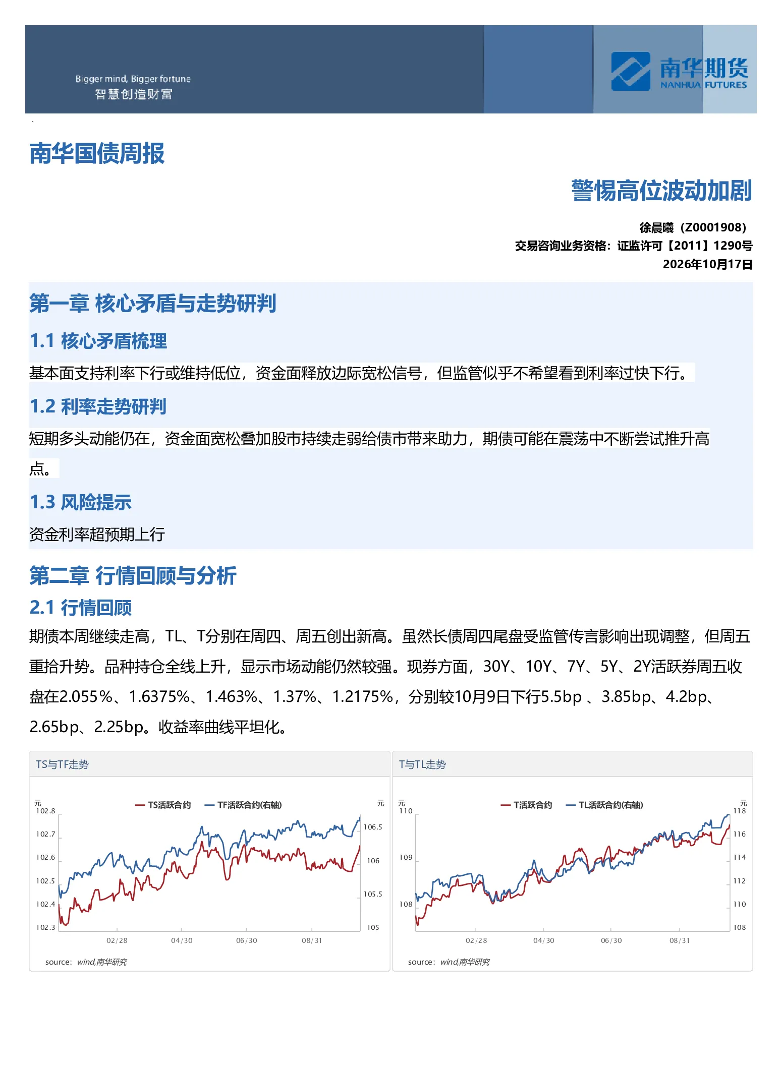 南华国债周报：警惕高位波动加剧