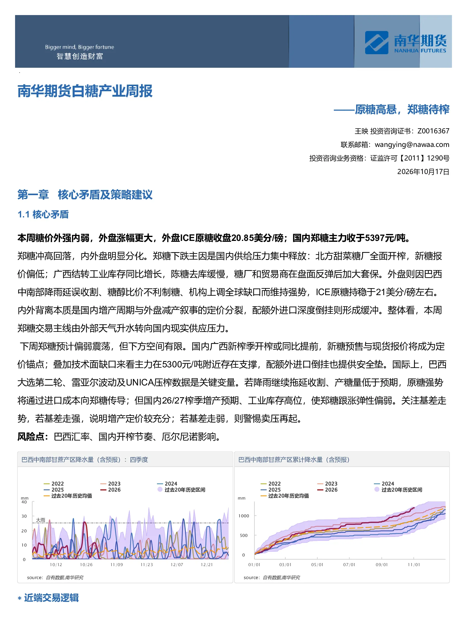 白糖产业周报：原糖高悬，郑糖待榨