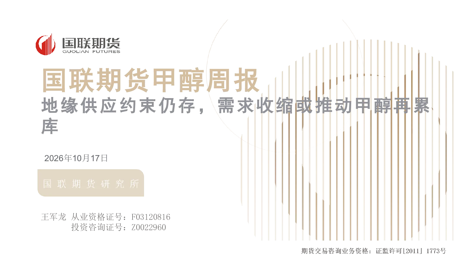 甲醇周报：地缘供应约束仍存，需求收缩或推动甲醇再累库