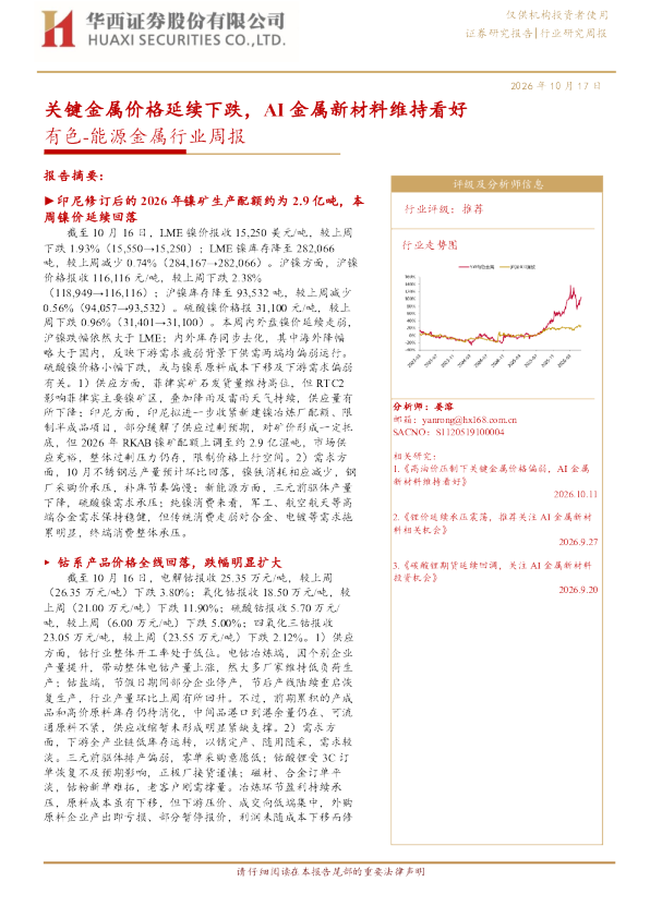 关键金属价格延续下跌，AI金属新材料维持看好